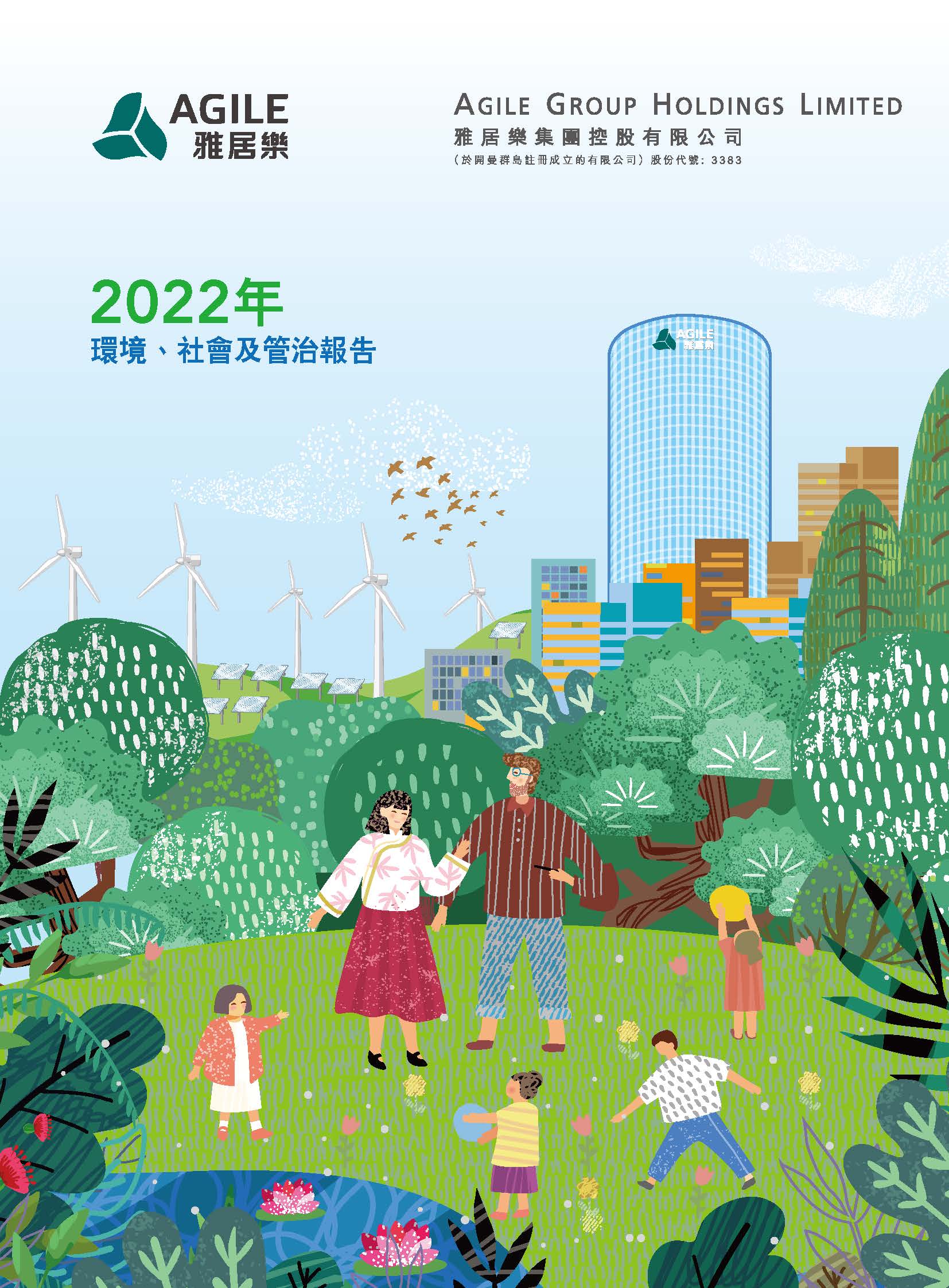 2022年環(huán)境、社會(huì)及管治報(bào)告