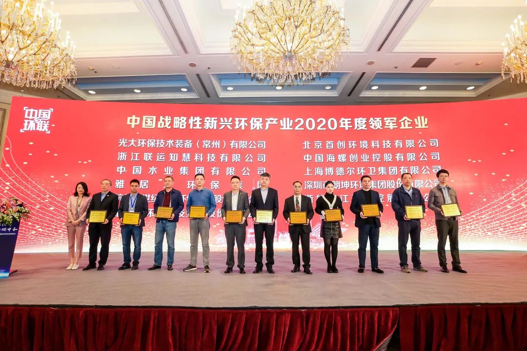 喜報(bào)！雅居樂環(huán)保集團(tuán)榮膺“中國戰(zhàn)略性新興環(huán)保產(chǎn)業(yè)2020年度領(lǐng)軍企業(yè)”2.jpg